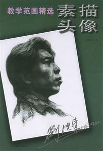 教學(xué)范畫精選素描頭像 教學(xué)范畫精選素描頭像