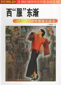西服東漸20世紀中外服飾交流史 西服東漸20世紀中外服飾交流史