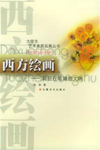西方繪畫凝駐筆端的文明 西方繪畫凝駐筆端的文明