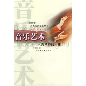 音樂藝術人類精神的火花 音樂藝術人類精神的火花