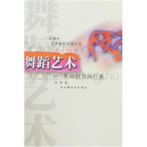 舞蹈藝術生命的自由行走 舞蹈藝術生命的自由行走