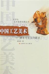 中國工藝美術理想與現實的融合 中國工藝美術理想與現實的融合