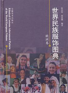 世界民族服飾圖典歐洲卷 世界民族服飾圖典歐洲卷