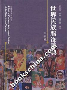 世界民族服飾圖典亞洲卷 世界民族服飾圖典亞洲卷