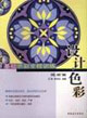 基礎(chǔ)色彩全程訓(xùn)練提高篇設(shè)計(jì)色彩 基礎(chǔ)色彩全程訓(xùn)練提高篇設(shè)計(jì)色彩
