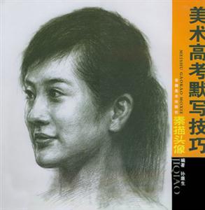 素描頭像美術(shù)高考默寫(xiě)技巧 素描頭像美術(shù)高考默寫(xiě)技巧