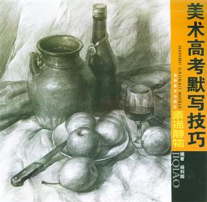 美術培訓規范教學素描靜物2 美術培訓規范教學素描靜物2