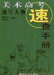 速寫人物美術高考速查手冊 速寫人物美術高考速查手冊