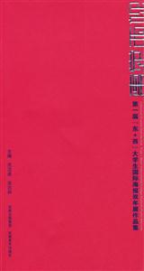 東覺西視第一屆“東+西”大學生國際海報雙年展作品集 東覺西視第一屆“東+西”大學生國際海報雙年展作品集
