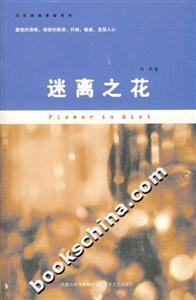 《迷離之花》讀后感600字：迷離之花的綻放，人物角色的情感糾葛與生活挑戰(zhàn)，一場充滿懸念的探索之旅！