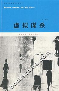 虛擬謀殺 虛擬謀殺
