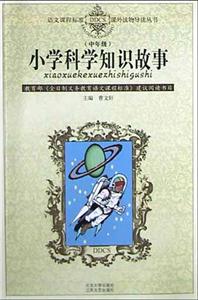 課外讀物導讀叢書―小學科學知識故事 課外讀物導讀叢書―小學科學知識故事