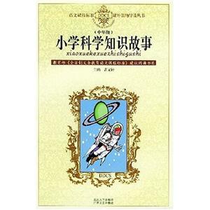 小學(xué)科學(xué)知識(shí)故事二年級(jí) 小學(xué)科學(xué)知識(shí)故事二年級(jí)