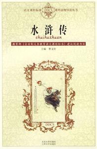 課外讀物導(dǎo)讀叢書―水滸傳 課外讀物導(dǎo)讀叢書―水滸傳
