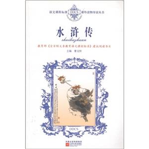 語文課程標準課外讀物導讀叢書水滸傳 語文課程標準課外讀物導讀叢書水滸傳