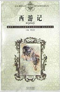 課外讀物導讀叢書―西游記 課外讀物導讀叢書―西游記