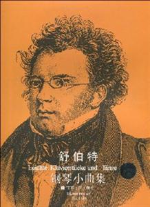 原版引進舒伯特鋼琴小曲集 原版引進舒伯特鋼琴小曲集
