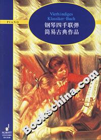鋼琴四手聯(lián)彈簡(jiǎn)易古典作品 鋼琴四手聯(lián)彈簡(jiǎn)易古典作品