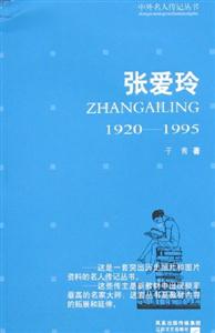 中外名人傳記叢書張愛玲19201995 中外名人傳記叢書張愛玲19201995