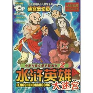 迷宮總動員拉比熊經(jīng)典少兒益智系列水滸英雄大迷宮 迷宮總動員拉比熊經(jīng)典少兒益智系列水滸英雄大迷宮