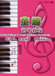 童趣鋼琴教程3插上翅膀任我飛翔 童趣鋼琴教程3插上翅膀任我飛翔