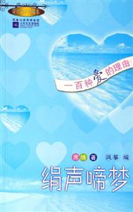 絹聲啼夢一百種愛的理由 絹聲啼夢一百種愛的理由