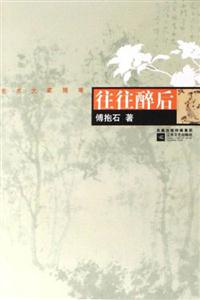 往往醉后藝術大家隨筆 往往醉后藝術大家隨筆