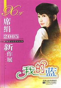 席絹2005新作展我的藍 席絹2005新作展我的藍