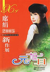 席絹2005新作展元旭日 席絹2005新作展元旭日