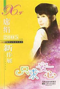 席絹2005新作展只求安心 席絹2005新作展只求安心