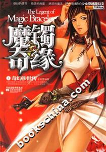 《魔鐲奇緣》讀后感300字：魔鐲背后的奇緣揭秘，人物角色的情感糾葛與生活挑戰(zhàn)，一場(chǎng)充滿懸念的奇幻之旅！
