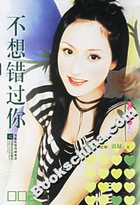《不想錯過你》讀后感1000字：不想錯過的深情告白，人物角色的情感糾葛與生活挑戰，一場充滿懸念與感動的閱讀之旅！