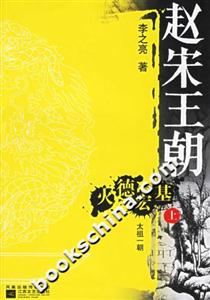 趙宋王朝火德宏基 趙宋王朝火德宏基