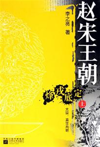 趙宋王朝烽戎底定太宗、真宗兩朝 趙宋王朝烽戎底定太宗、真宗兩朝