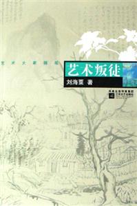 藝術(shù)叛徒藝術(shù)大家隨筆 藝術(shù)叛徒藝術(shù)大家隨筆