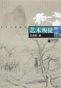 藝術叛徒 藝術叛徒