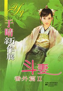 于晴新作展斗妻番外篇2 于晴新作展斗妻番外篇2
