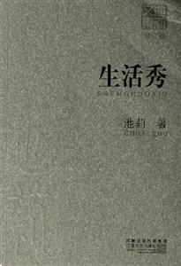 生活秀池莉文集 生活秀池莉文集