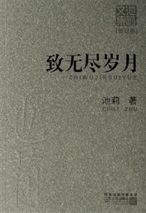 致無盡歲月 致無盡歲月