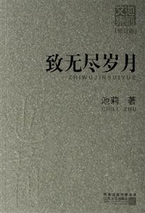 池莉文集致無盡歲月 池莉文集致無盡歲月
