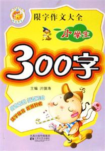 限字作文大全小學生300字 限字作文大全小學生300字