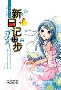 小學生新日記起步 小學生新日記起步