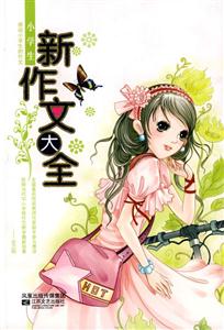 小學生新作文大全 小學生新作文大全