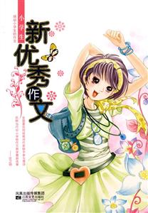 小學(xué)生新優(yōu)秀作文 小學(xué)生新優(yōu)秀作文