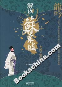 解讀蘇東坡 解讀蘇東坡