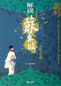 解讀蘇東坡女性情感 解讀蘇東坡女性情感