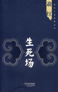 生死場(chǎng) 生死場(chǎng)