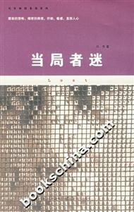 馮華推理懸疑系列當局者迷 馮華推理懸疑系列當局者迷