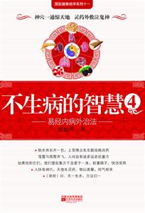 不生病的智慧 不生病的智慧