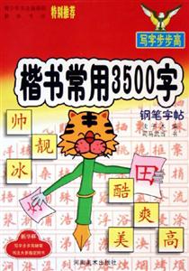 楷書常用3500字鋼筆字帖 楷書常用3500字鋼筆字帖